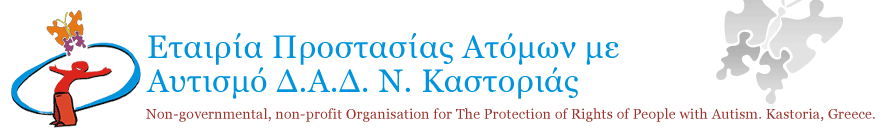 Εταιρεία Προστασίας Ατόμων με Αυτισμό Δ.Α.Δ. Ν.Καστοριάς