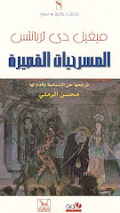 المسرحيات القصيرة - ثربانتس/ترجمة: محسن الرملي 2001