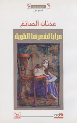 مرايا لشعرها الطويل/ شعر: عدنان الصائغ/ ط2، 2002
