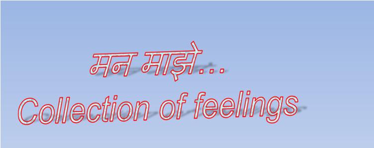 मन माझे Collection of feelings