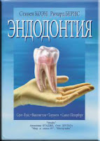 Книги по Стоматологии: Скачачать книгу "Эндодонтия"