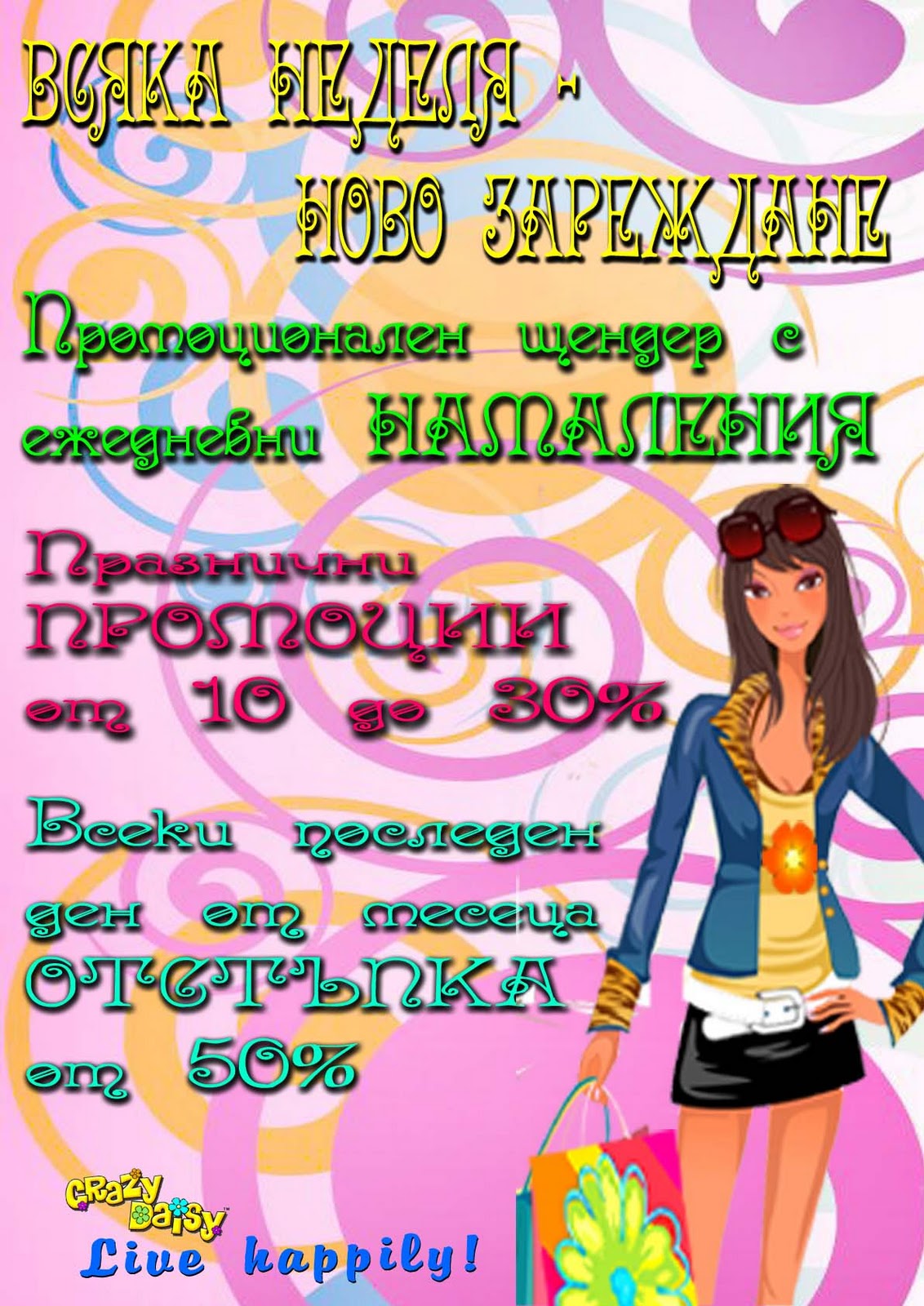 Crazy Daisy Boutique януари 2011