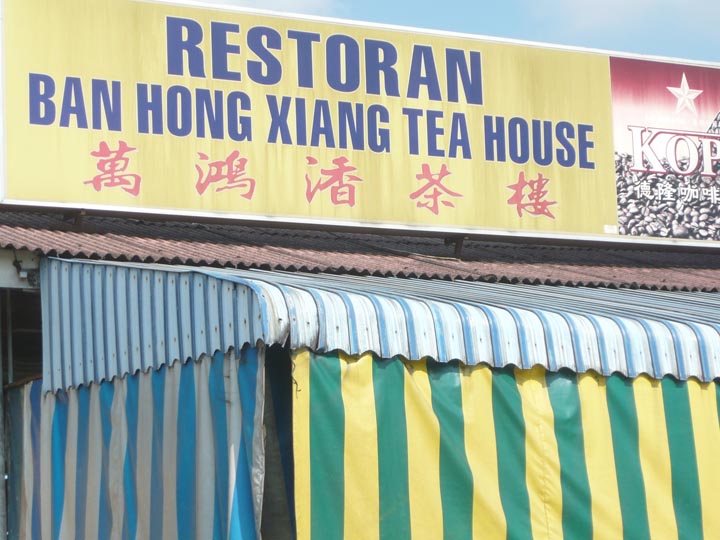 Holiday travel tips and experiences Ban Hong Xiang Tea House, Malacca