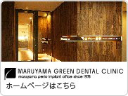 円山グリーン歯科