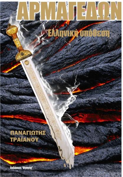 Αποτέλεσμα εικόνας για αρμαγεδων τραϊανου