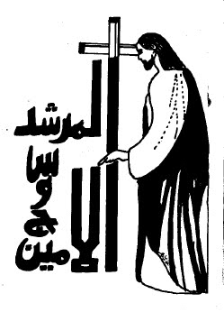 المرشد الامين - جرجس صموئيل عازر 