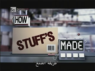 كيف تصنع الأشياء مترجم من ديسكفري على الميديافاير Discovery How Stuff Is Made Alknoz