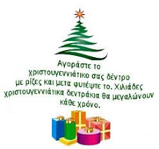 Οικολογικά Χριστούγεννα