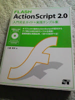FLASH ActionScript 2.0入門完全ガイド+実践サンプル集の巻。