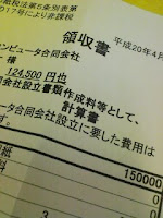 法人の合同会社設立書類作成料でおつりが返ってきた。