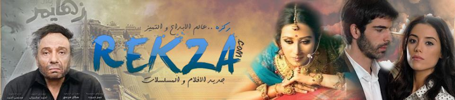 REKZA.COM aflam أفلام عربية أفلام مغربية الأفلام الهندية أفلام عادل إمام أفلام أجنبية
