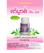 ยาสตรีชนิดแคปซูลตรา ตรีมูรติ เอ็น 222