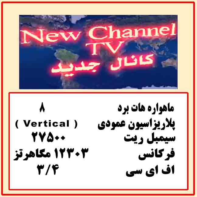 new channel             تلویزیون کانال جدید