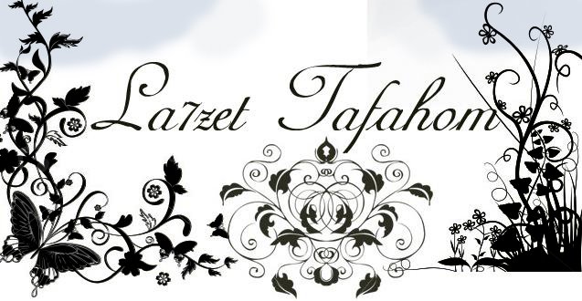 مــدونــة لـــــــحـــــــظــــــــة تــــــفـــــــاهــــــــــم