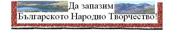 Да запазим Българското Народно Творчество!
