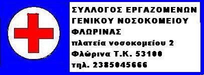 ΣΥΛΛΟΓΟΣ ΕΡΓΑΖΟΜΕΝΩΝ ΓΕΝΙΚΟΥ ΝΟΣΟΚΟΜΕΙΟΥ ΦΛΩΡΙΝΑΣ