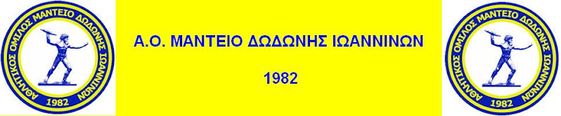 Α.Ο. ΜΑΝΤΕΙΟ ΔΩΔΩΝΗΣ ΙΩΑΝΝΙΝΩΝ
