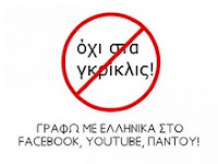 Αγαπώ την Ελληνική γλώσσα.