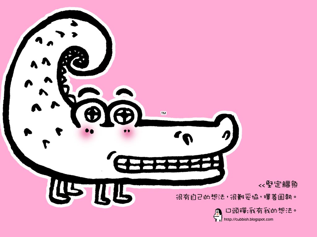[堅定鱷魚.jpg]