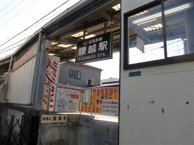 江ノ電腰越駅