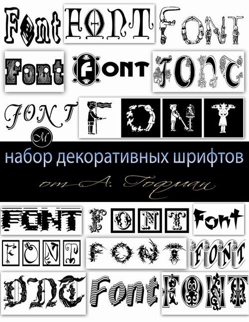 Набор декоративных шрифтов от А. Гофман. Nabor-dekorativnykh-shriftov-Gofman.