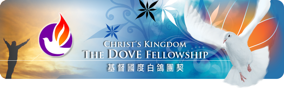 <br><br>基督國度多倫多白鴿團契 <br>The Dove Fellowship