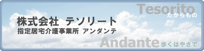 株式会社テソリート　指定居宅介護事業所アンダンテ
