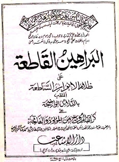 Baraheen-e-Qati’ah Baraheen-e-Qati’ah