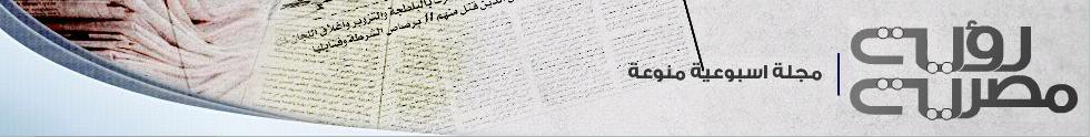 مجلة رؤية مصرية ll جناح الإعلام الحر