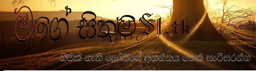 මගේ සිතුම්SL.tk