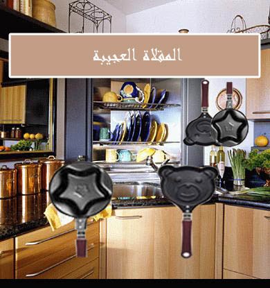 مقلاة البيض  العجيبة