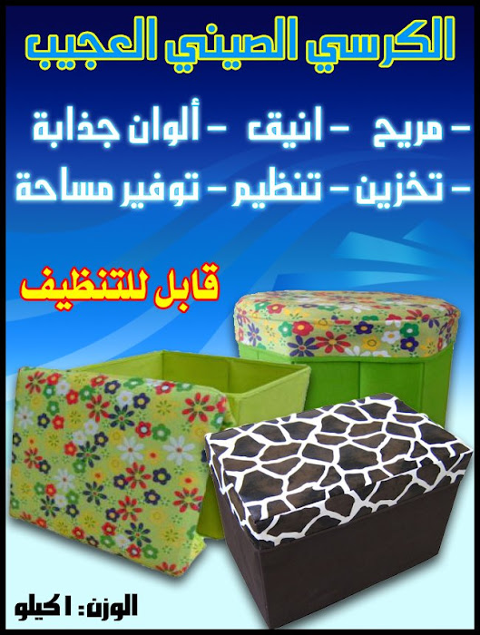 الكرسي الصيني العجيب