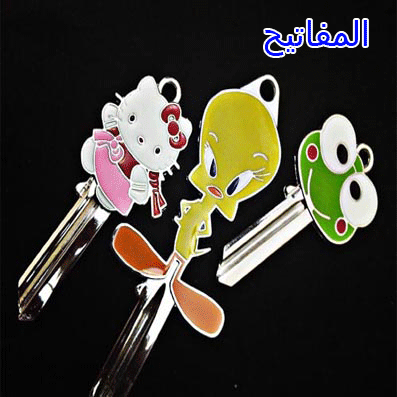 المفاتيح المميزة للاطفال