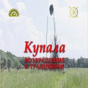 [kupala-vozvrashenie_k_tradiciyam_2006.jpg]