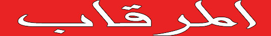 المرقاب