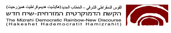 The Mizrahi Democratic Rainbow- New Discourse