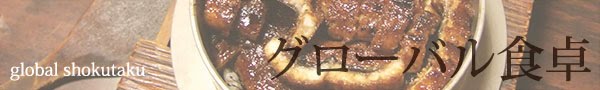 グローバル食卓