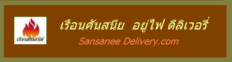 เรือนศันสนีย์  อยู่ไฟ ดีลิเวอรี่   SansaneeDelivery.com