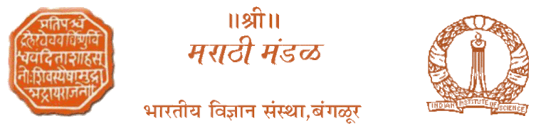 IISc Marathi Mandal