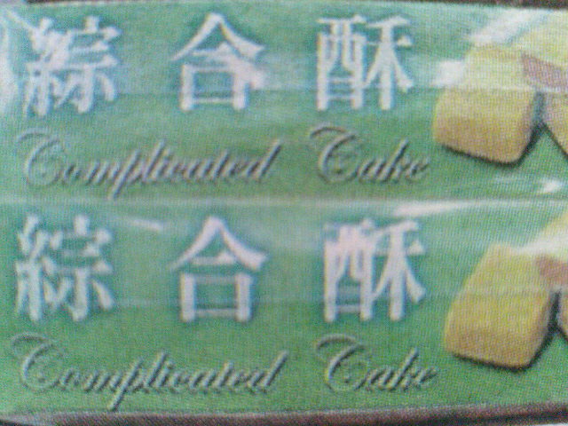 [complicated+cake.JPG]
