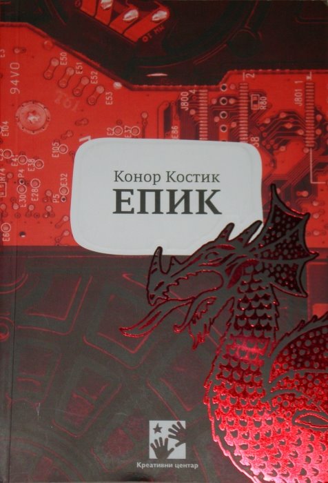 Cover of the Serbian edition of Epic by Conor Kostick