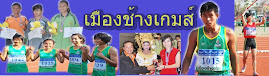 เวบบล็อกประมวลภาพการแข่งขันกีฬานักเรียนนักศึกษาแห่งประเทศไทย "เมืองช้างเกมส์
