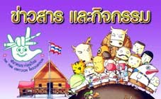 ความเคลื่อนไหวของแวดวงการ์ตูนไทย