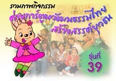 ค่ายการ์ตูนวัฒนธรรมไทยสร้างสรรค์ยุวชน รุ่นที่ 39