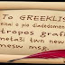 Μετατρέψετε τα Greeklish σε ελληνικά!