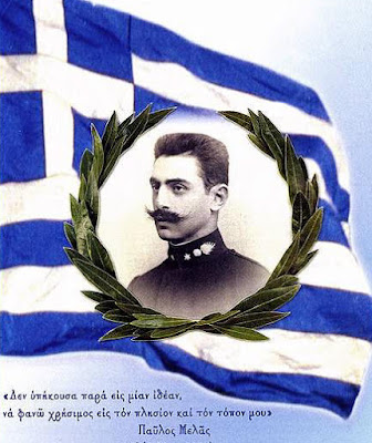 
Παύλος Μελάς 1870- 1904
