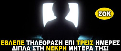 
Έβλεπε τηλεόραση 3 μέρες δίπλα στη νεκρή μητέρα της
