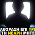 Έβλεπε τηλεόραση 3 μέρες δίπλα στη νεκρή μητέρα της