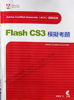 Adobe Certified Associate Flash CS3 模擬考題