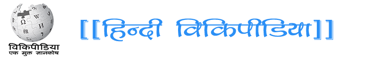 हिन्दी विकिपीडिया ब्लॉग | Hindi Wikipedia blog